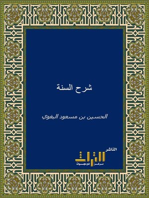cover image of شرح السنة. الجزء الثامن